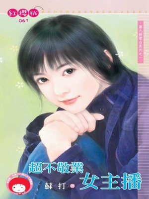 cover image of 超不敬業女主播~第九號電台系列之一